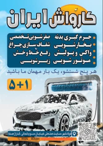 کارواش و صفرشویی ایران طاهری در فولادشهر