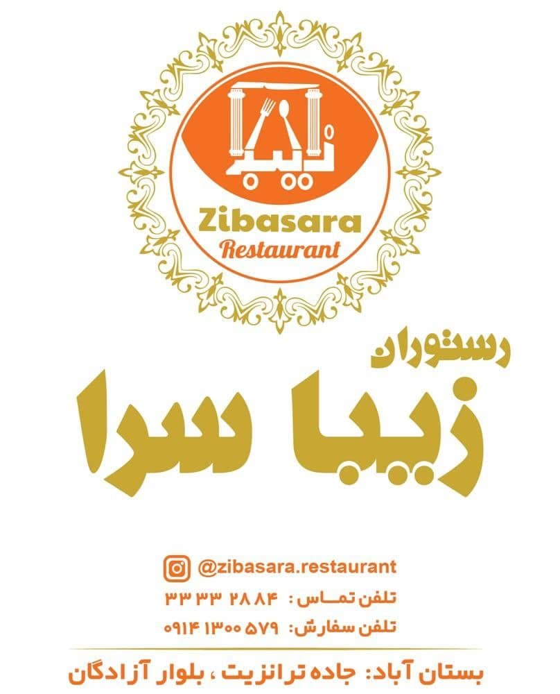 کبابسرای زیبا سرا در بستان آباد