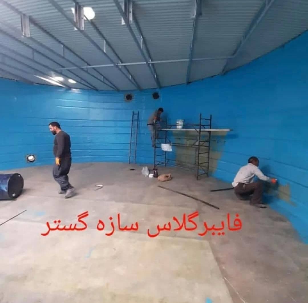 نصب اجرای عایق فایبرگلاس استخر و جکوزی جلالی پور در غرب تهران