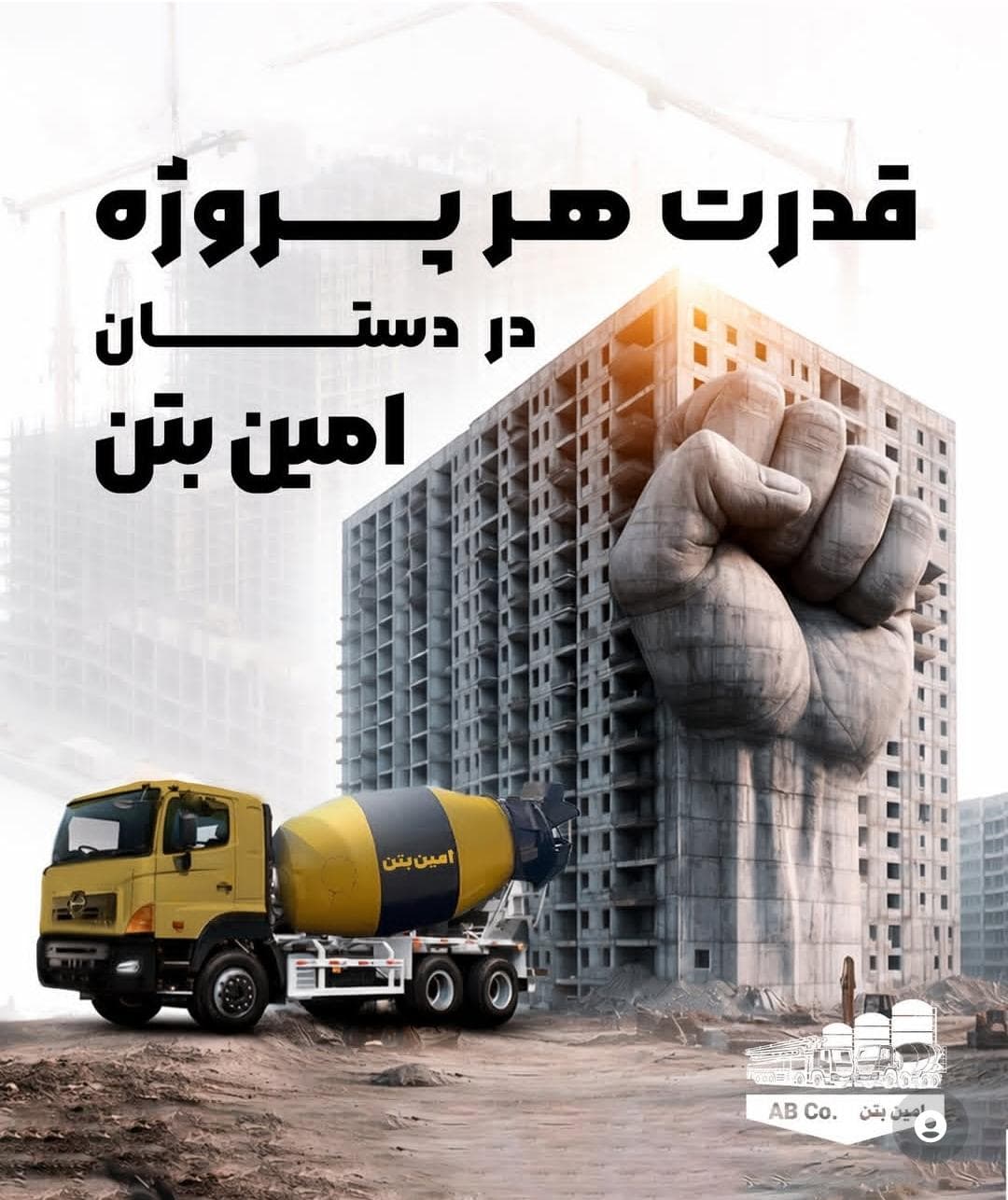 تولید و توزیع بتن آماده استاندارد امین بتن در تنکابن