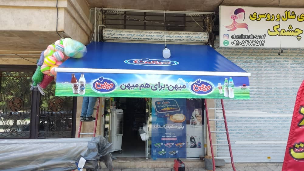 تولید و نصب سایبان آسایش در شهریار