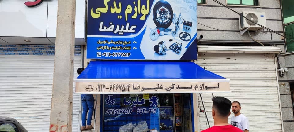 تولید و نصب سایبان آسایش در شهریار