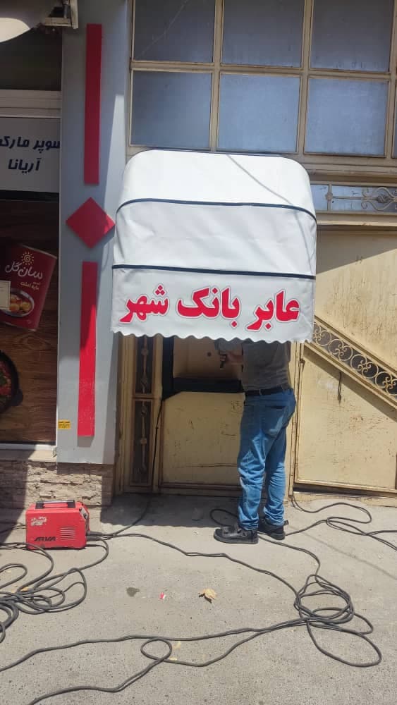 تولید و نصب سایبان آسایش در شهریار