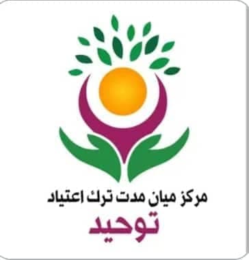 کمپ و مرکز ترک اعتیاد بدون درد و خماری توحید در بوشهر