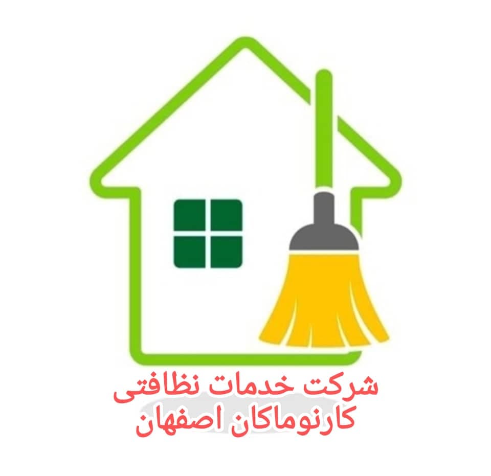 شرکت خدمات نظافتی کارنوماکان به مدیریت شیرانی در اصفهان
