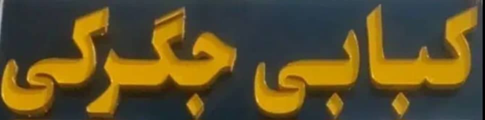 کبابی خانه کباب صادقی در اهواز