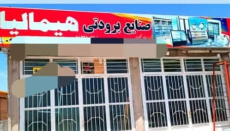 صنایع برودتی هیمالیا شکاریان در گرمه