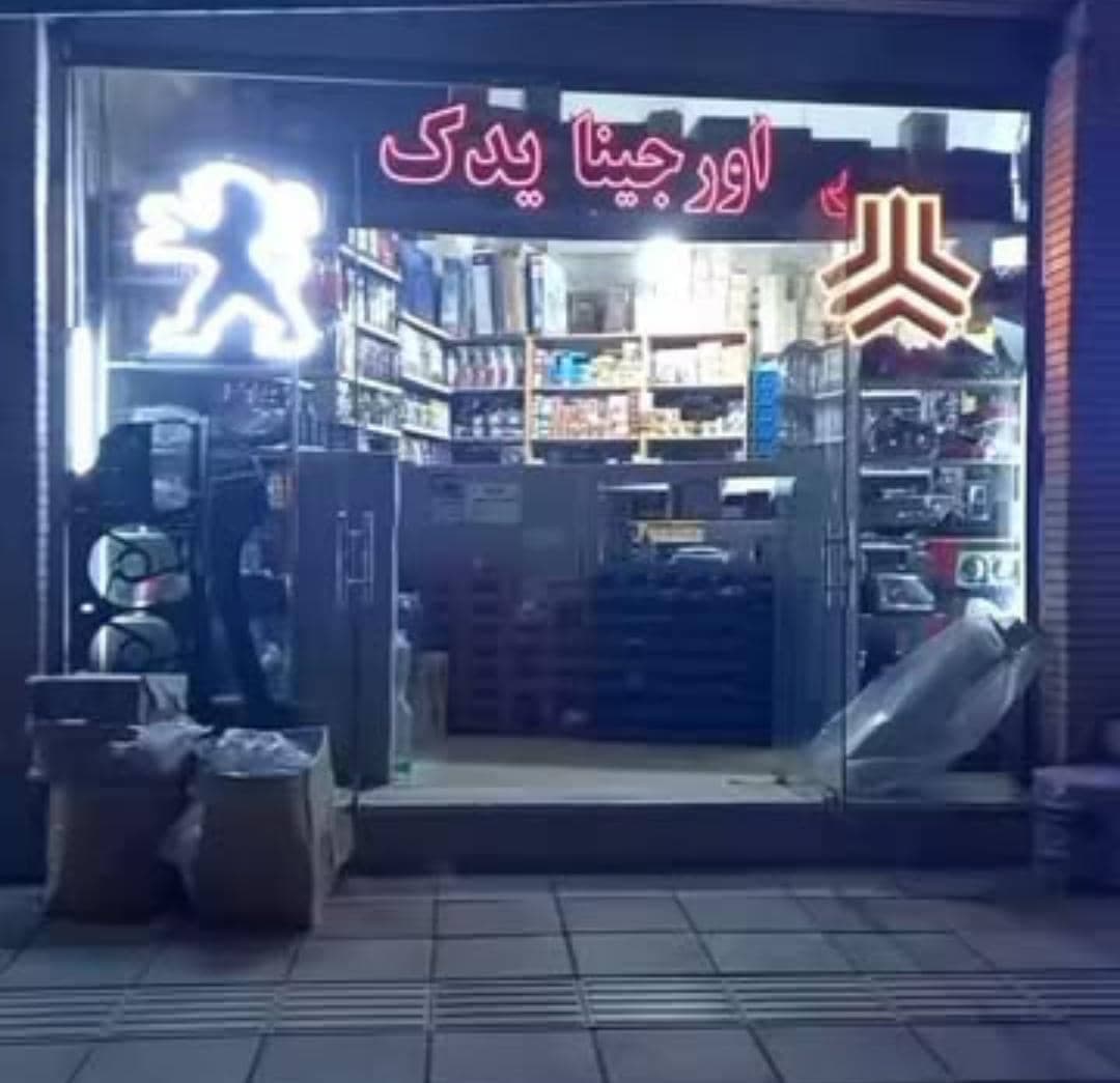 فروشگاه لوازم یدکی اورجینا خسروپور در نظرآباد