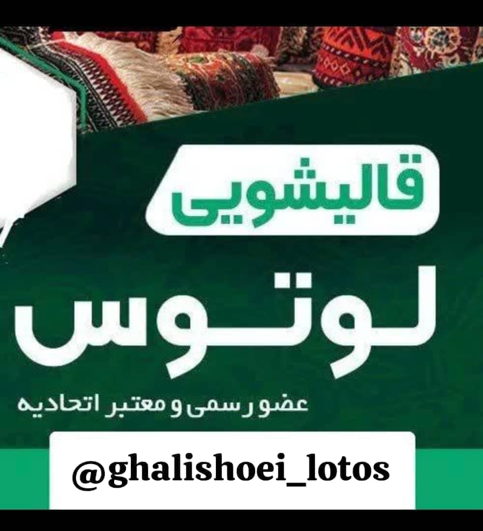 شستشوی فرش ماشینی و دستبافت با تحویل فوری لوتوس در کرج