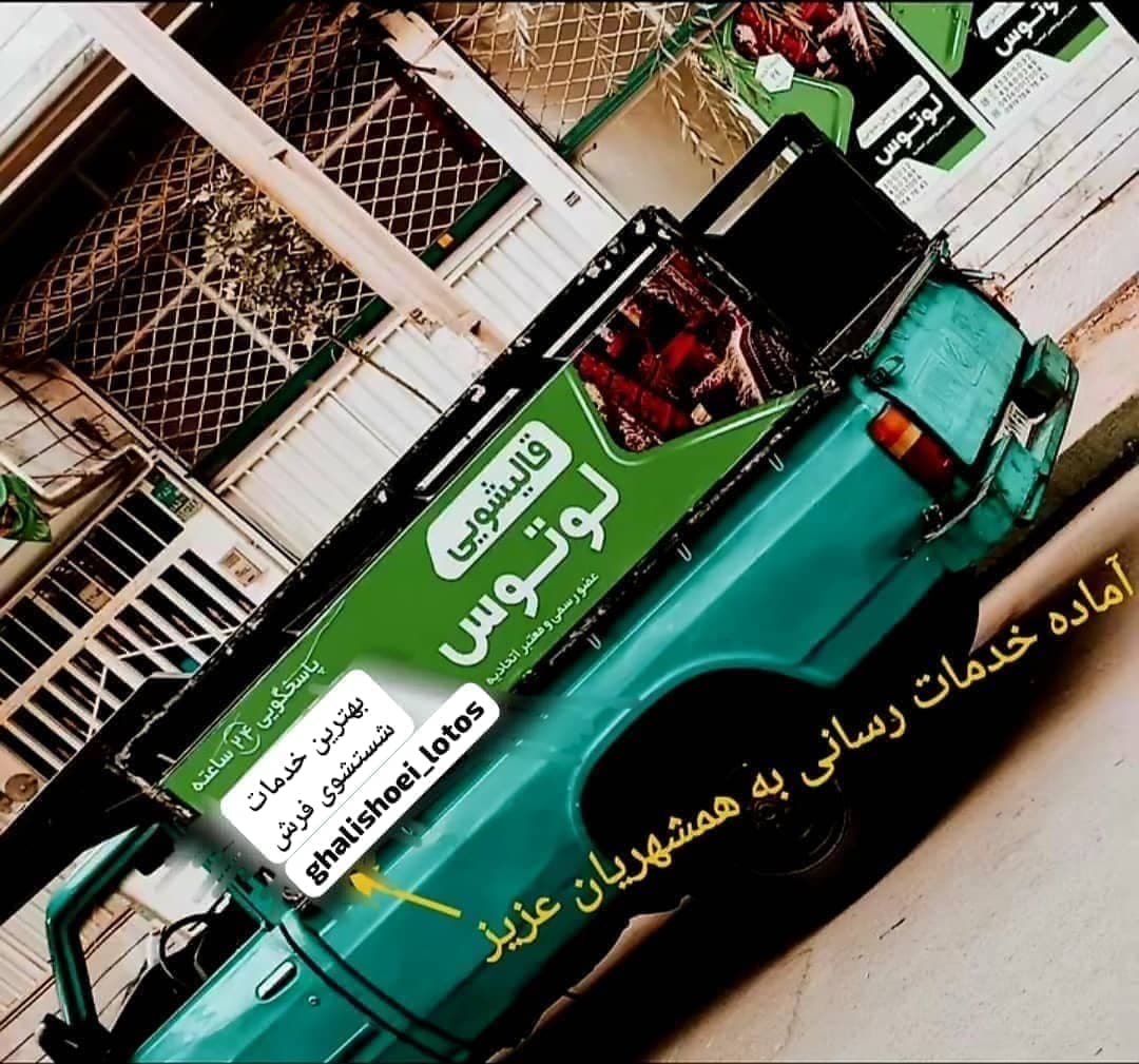 شستشوی فرش ماشینی و دستبافت با تحویل فوری لوتوس در کرج