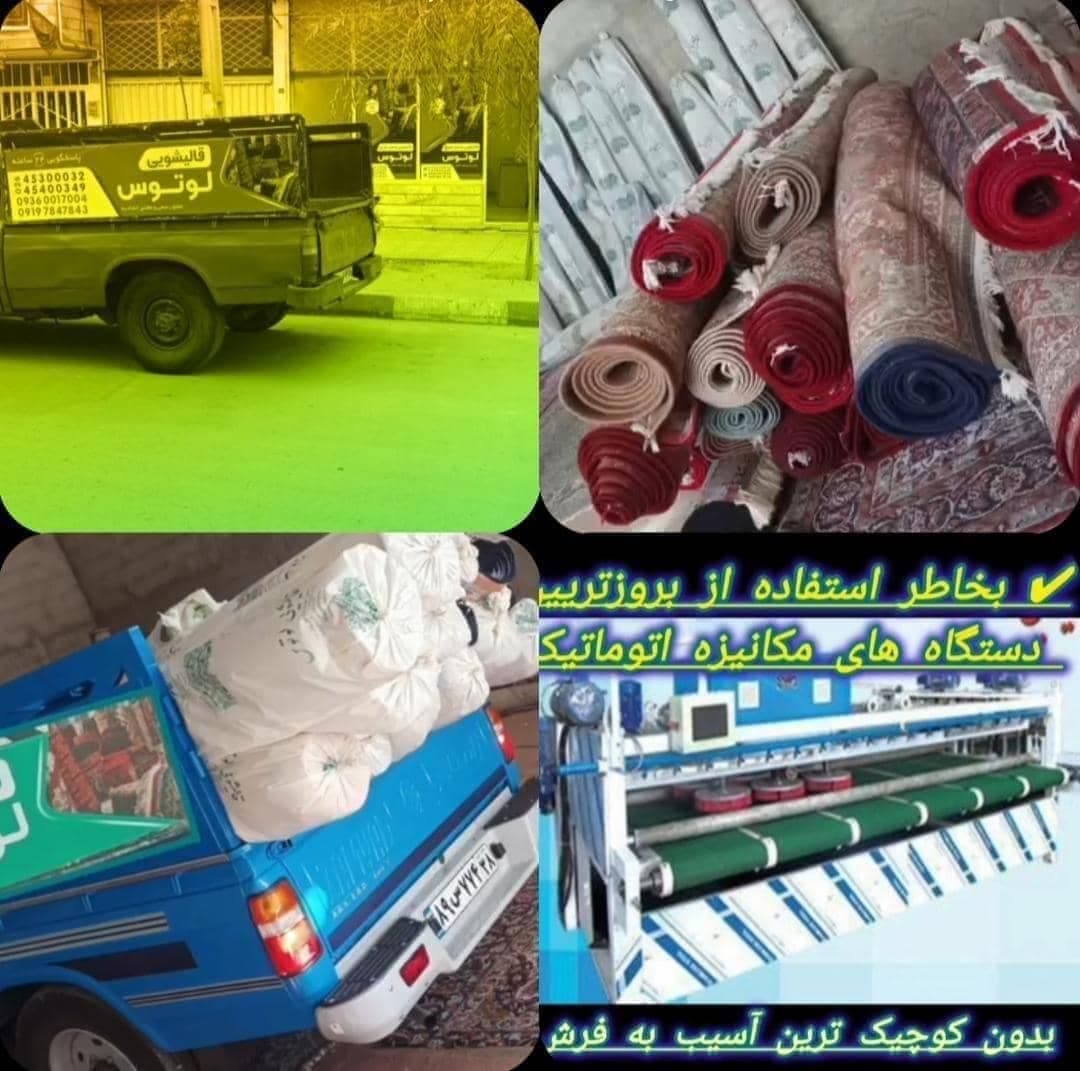 شستشوی فرش با دستگاه تمام اتوماتیک و مکانیزه لوتوس در نظرآباد