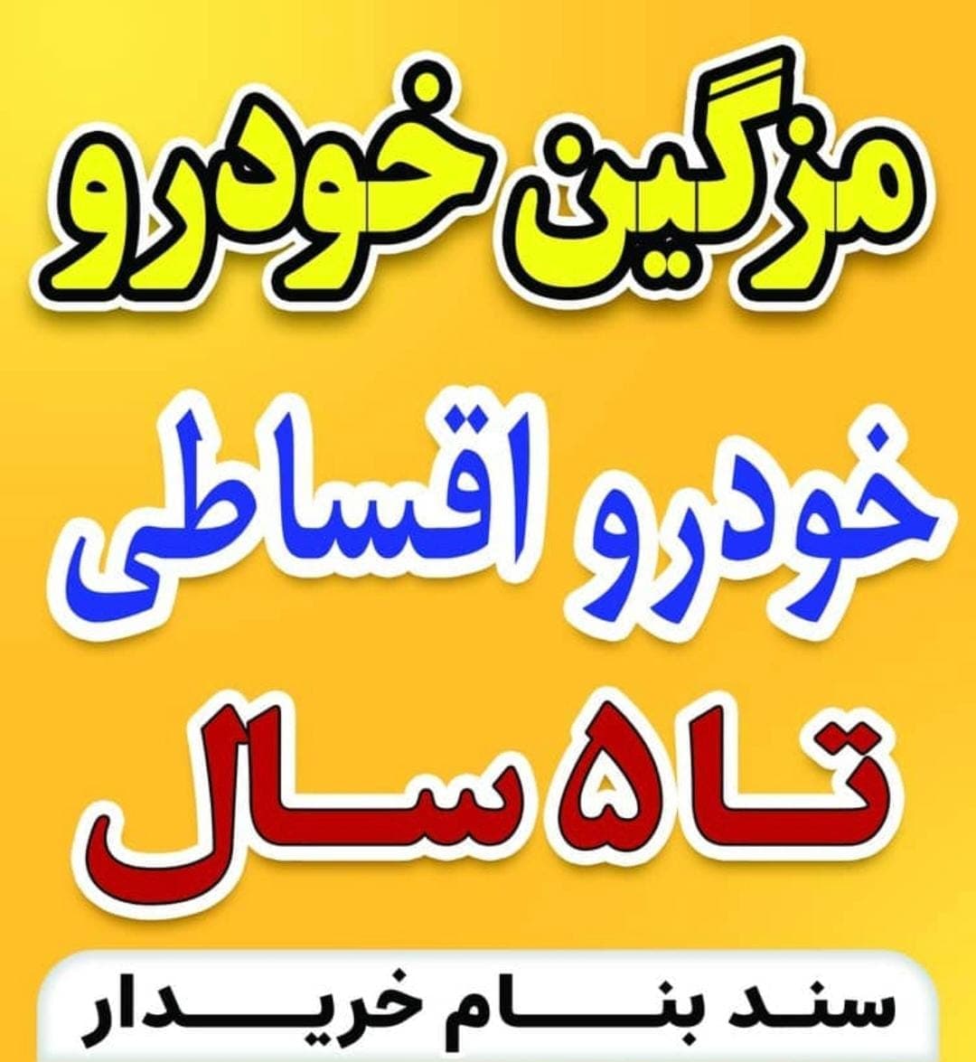 فروش اقساطی خودروهای ایرانی خارجی و کشنده مزگین خودرو در بجنورد