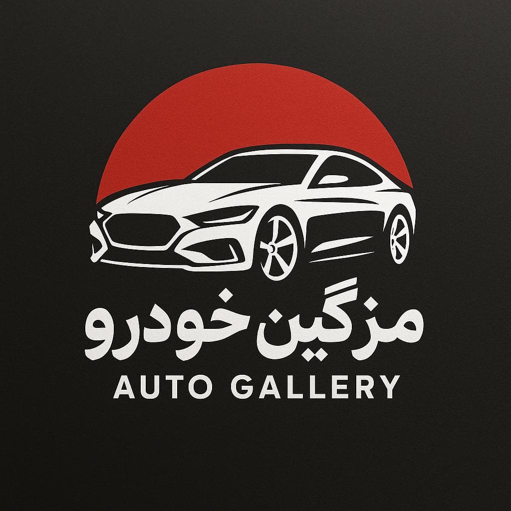 فروش اقساطی خودروهای ایرانی خارجی و کشنده مزگین خودرو در بجنورد