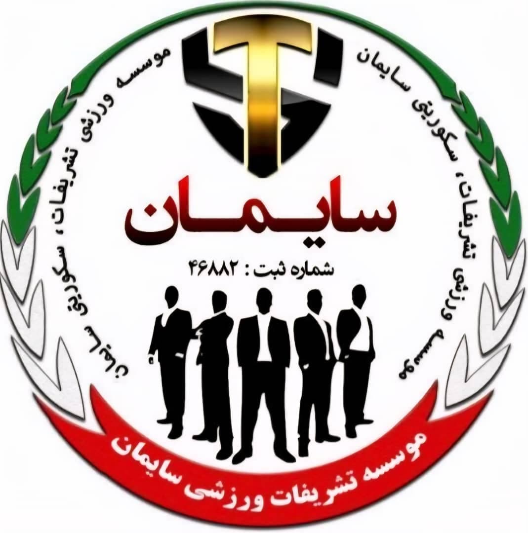 آموزش رفتاری حراست نگهبان شرکت ها و ادارات سایمان در تهران