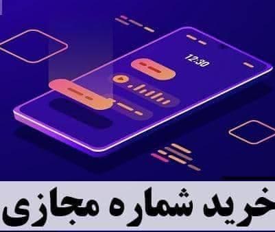 خرید شماره مجازی Alita آلیتا در یزد