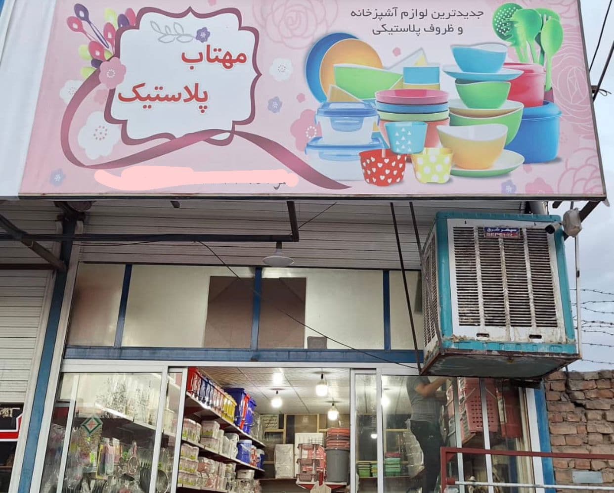 فروشگاه لوازم آشپزخانه و پلاسکو شریفیان در یزد