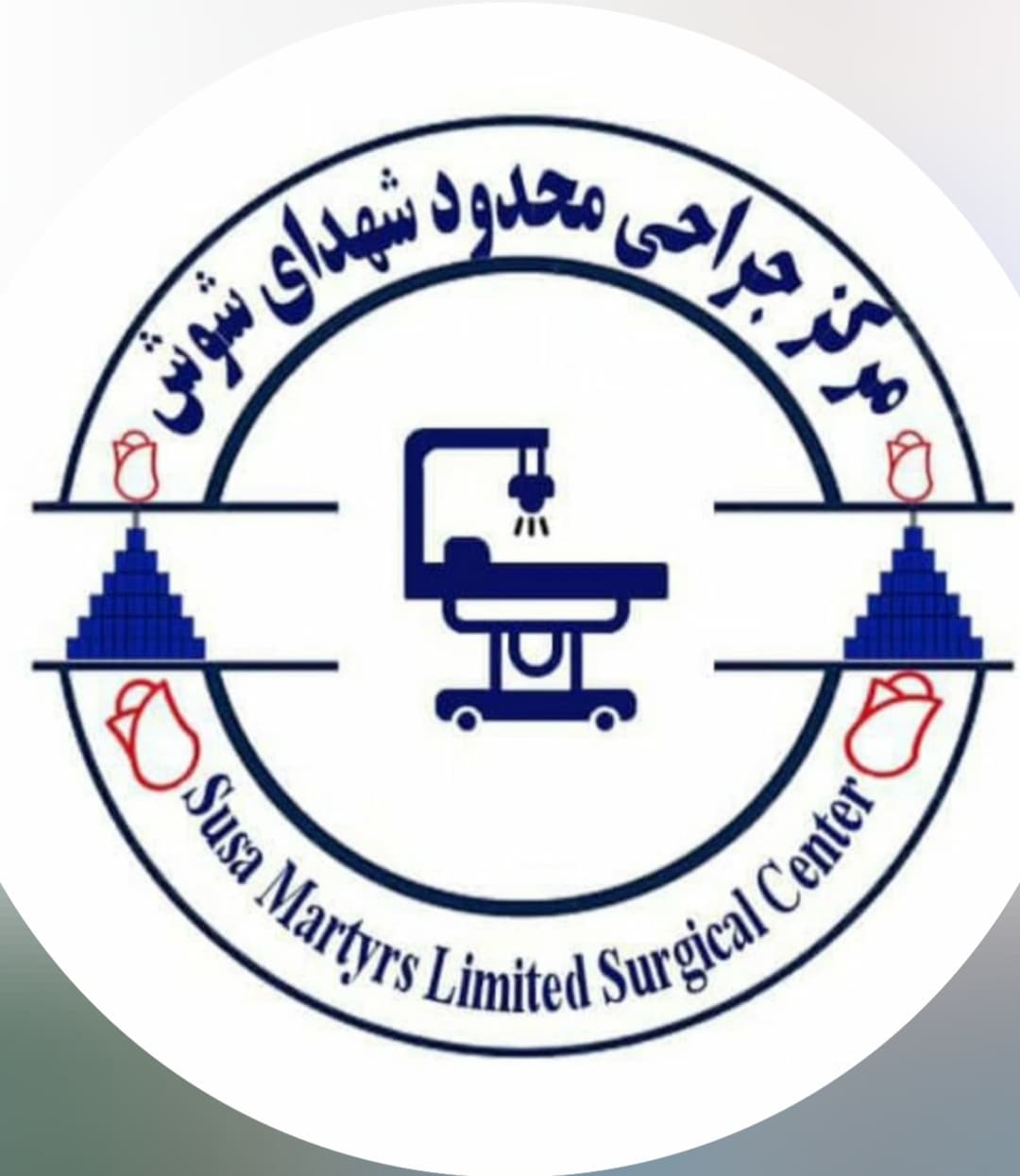 مرکز جراحی شهدای شوش دانیال در شوش