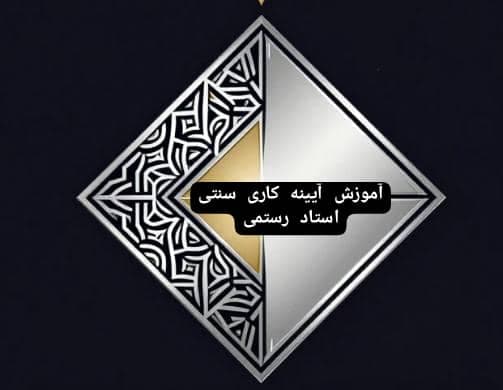 آموزش صفر تا صد آئینه کاری سنتی کلاسیک استاد رستمی در اصفهان