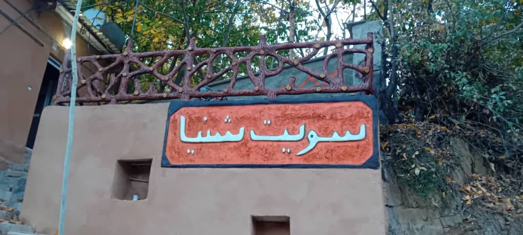 سوئیت بوم گردی شنیا در سنندج