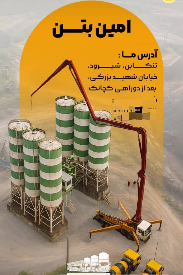 تولید و توزیع بتن آماده استاندارد امین بتن در نشتارود