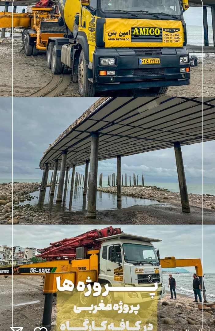 تولید و توزیع بتن آماده استاندارد امین بتن در رامسر