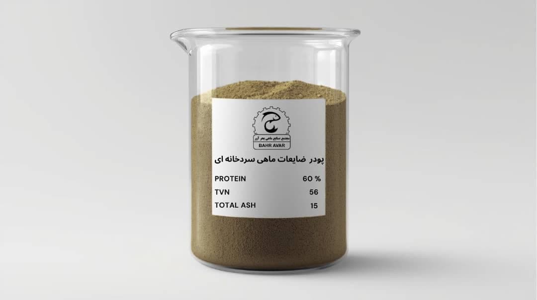 تولید فروش پودر ماهی تن و ضایعات ماهی سردخانه ای بحرآور در کرج