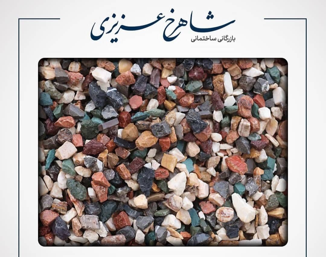 بازرگانی ساختمانی شاهرخ عزیزی در ساری