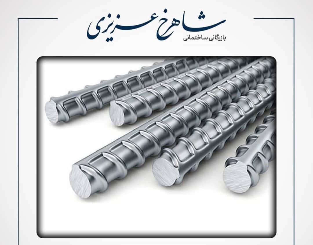 بازرگانی ساختمانی شاهرخ عزیزی در ساری