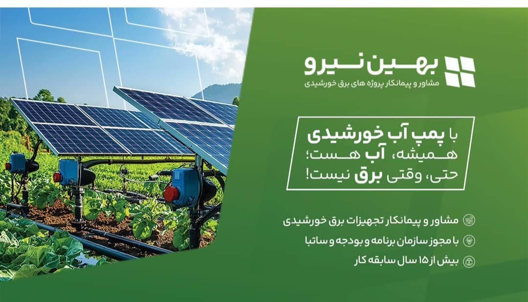 فروش پنل خورشیدی بهین نیرو در شیراز