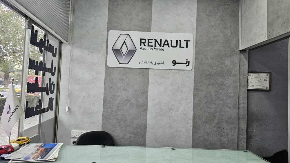 فروشگاه قطعات یدکی خودرو گروه رنو طاهری در آمل