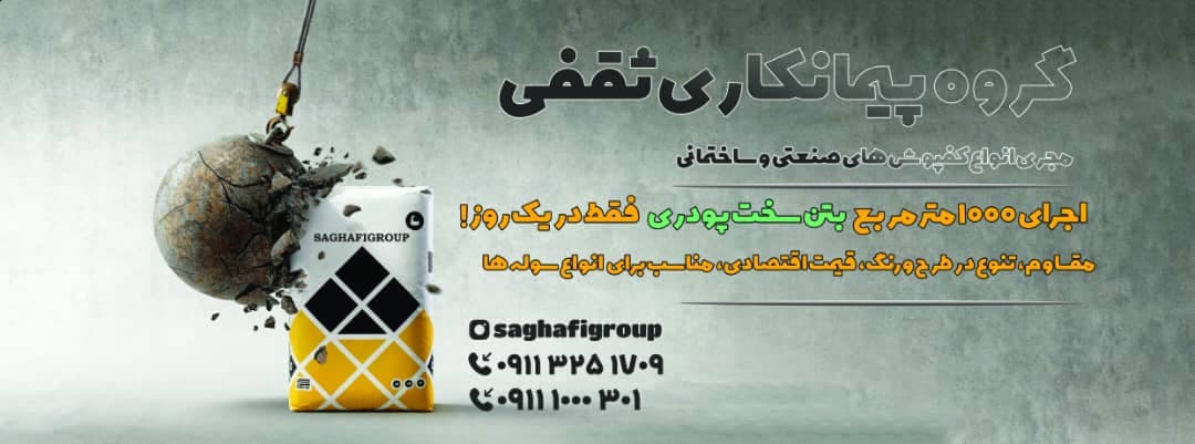 اجرای کفسازی با ماله پروانه گروه پیمانکاری ثقفی در کرمان