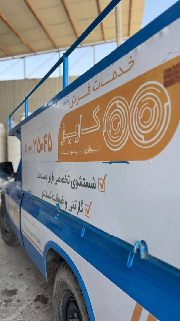 قالیشویی کاریز در کرمان