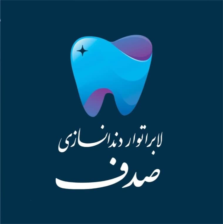 لابراتوار دندانسازی صدف ساخت پروتز دندان مصنوعی ژله ای در گرمسار