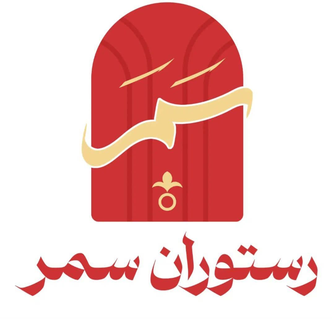 رستوران سمر در میدان راه آهن اهواز
