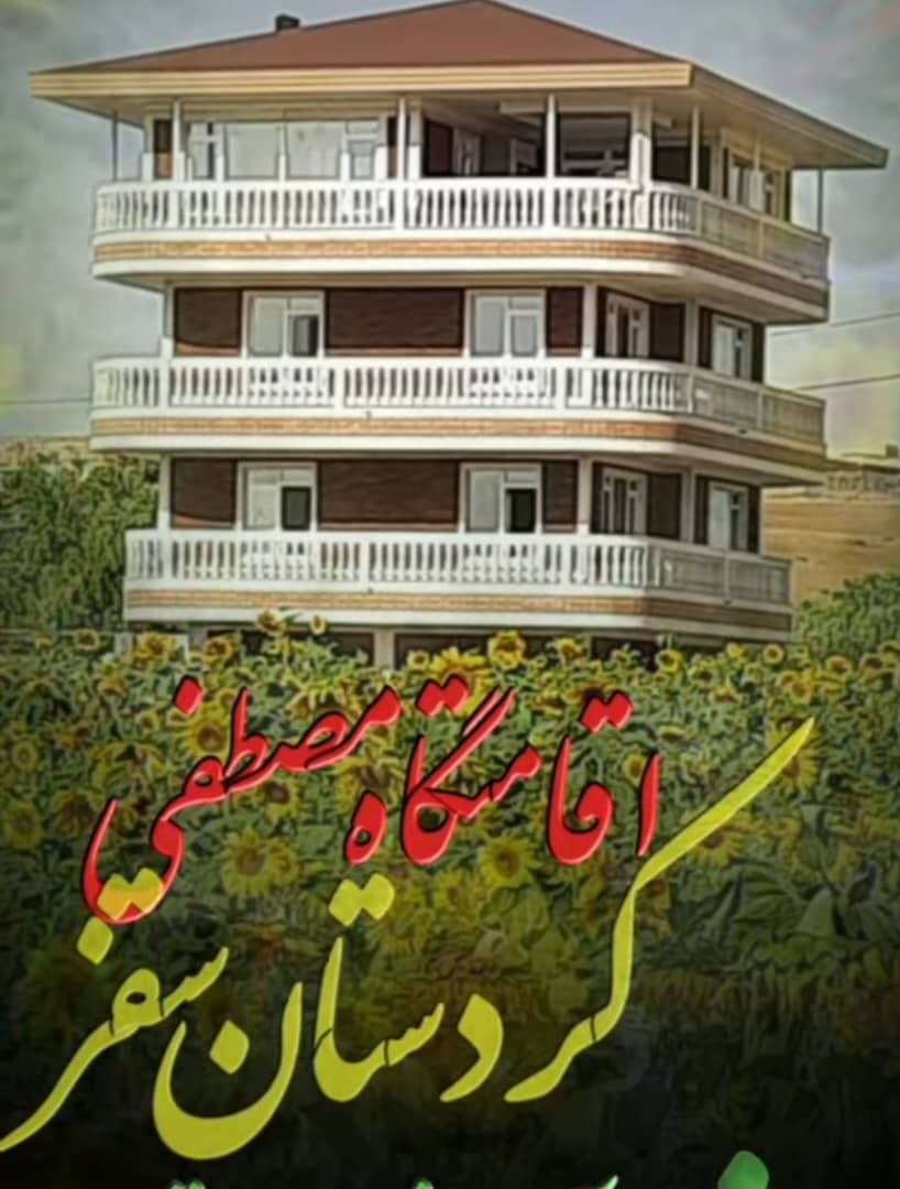 اقامتگاه مصطفی در سقز