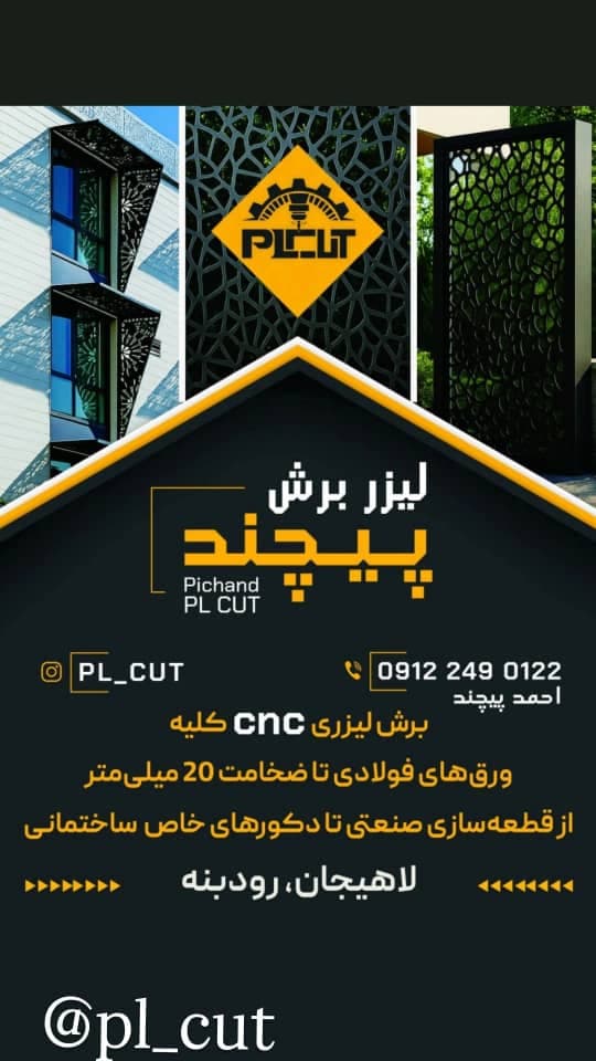 خدمات برش لیزر و CNC ورق فولادی پیچند P.L.CUT در لاهیجان