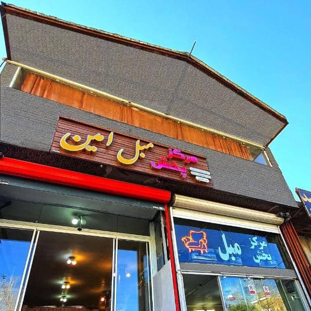 طرح تعویض مبل دست دوم با نو مرکز بزرگ مبل امین در اصفهان