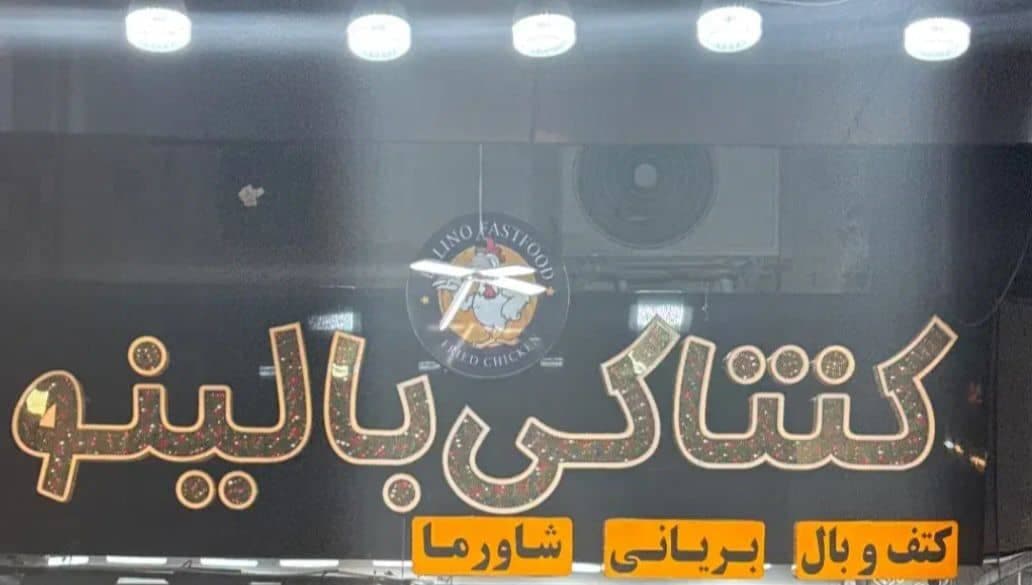 کنتاکی و شاورما عربی بالینو در قشم