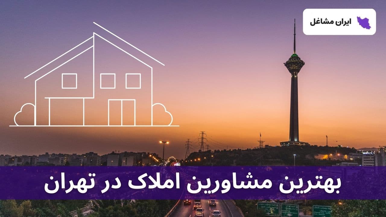 بهترین مشاورین املاک در تهران