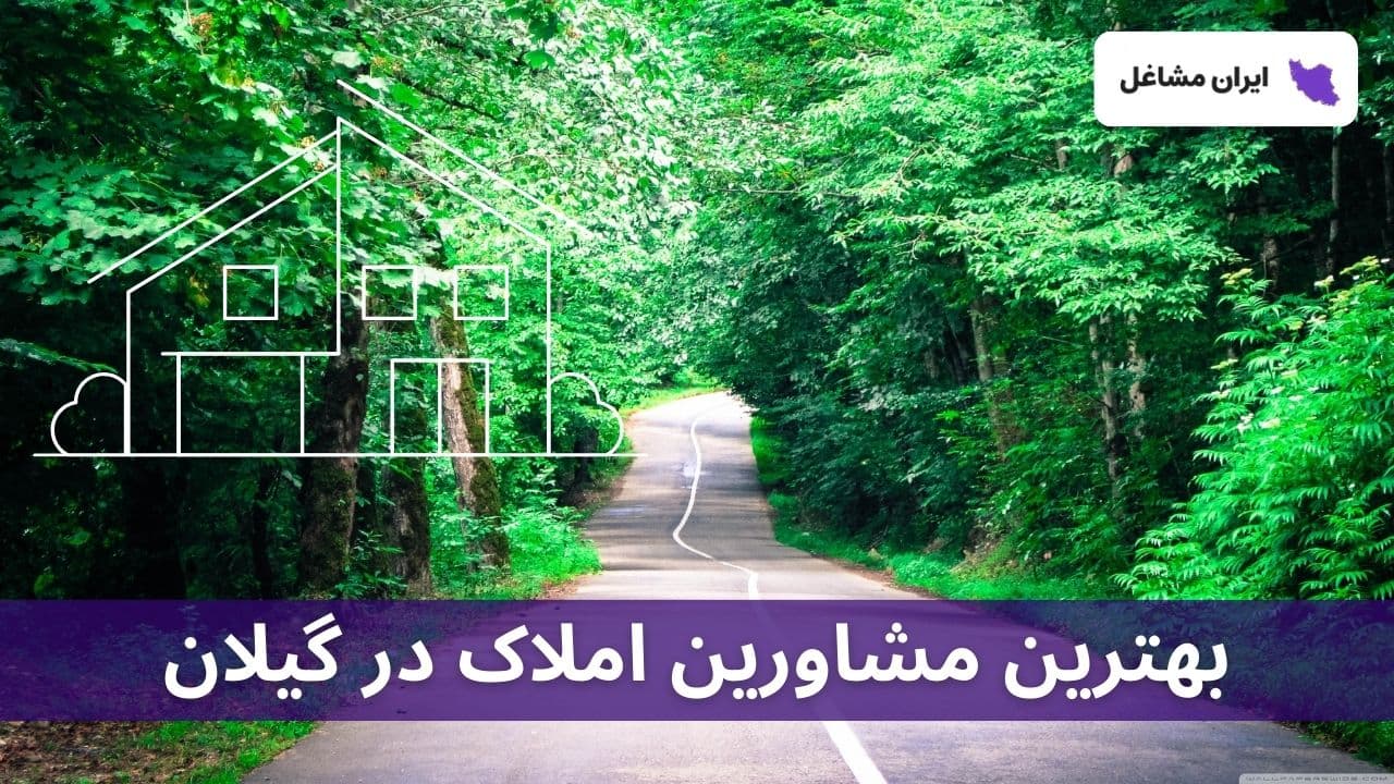 بهترین مشاورین املاک در گیلان