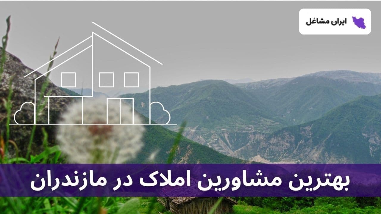 بهترین مشاورین املاک در مازندران