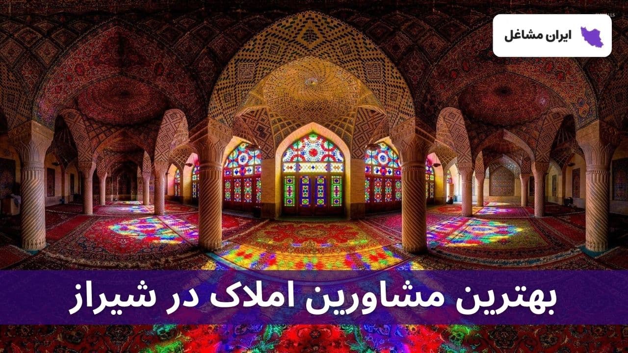 بهترین مشاورین املاک در شیراز