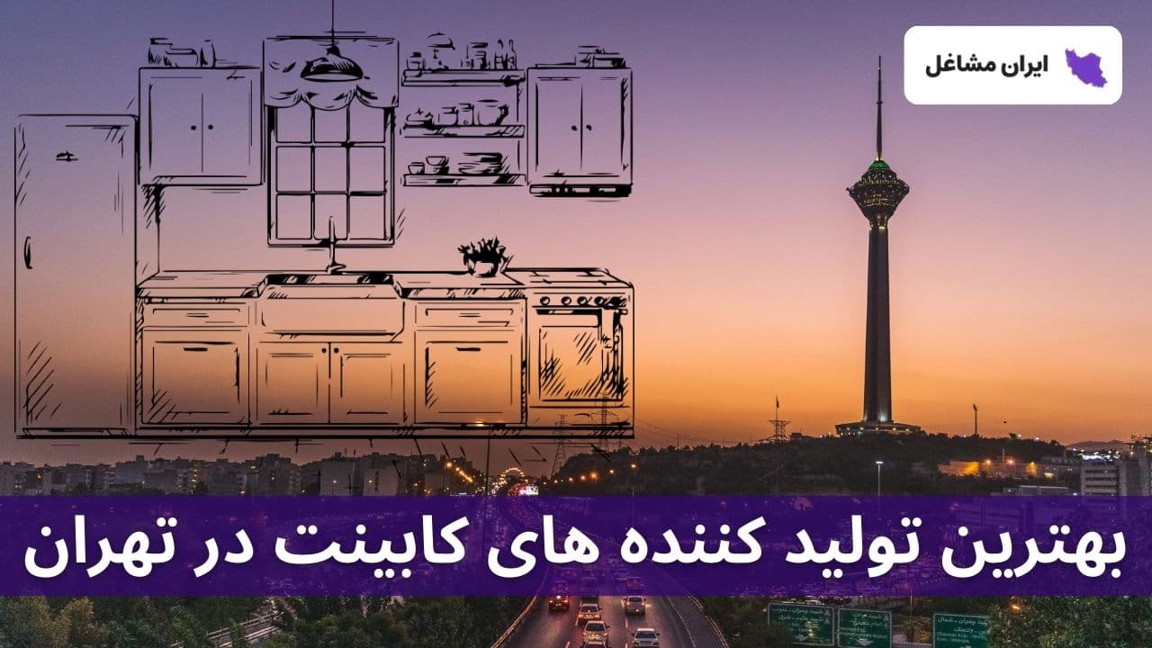 بهترین تولید کننده های کابینت در تهران