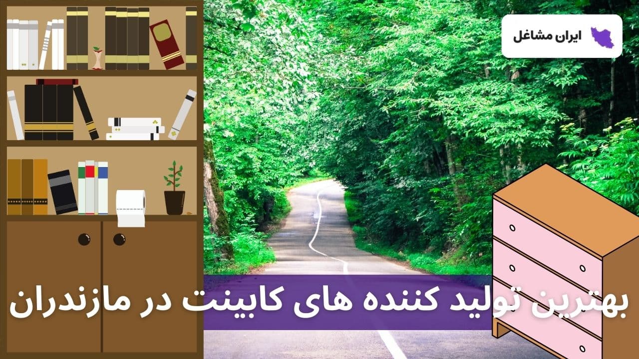 بهترین تولید کننده های کابینت در مازندران