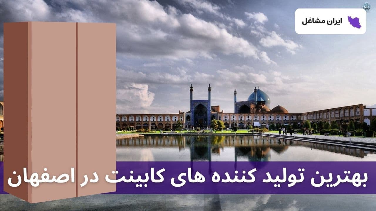 بهترین تولید کننده های کابینت در اصفهان