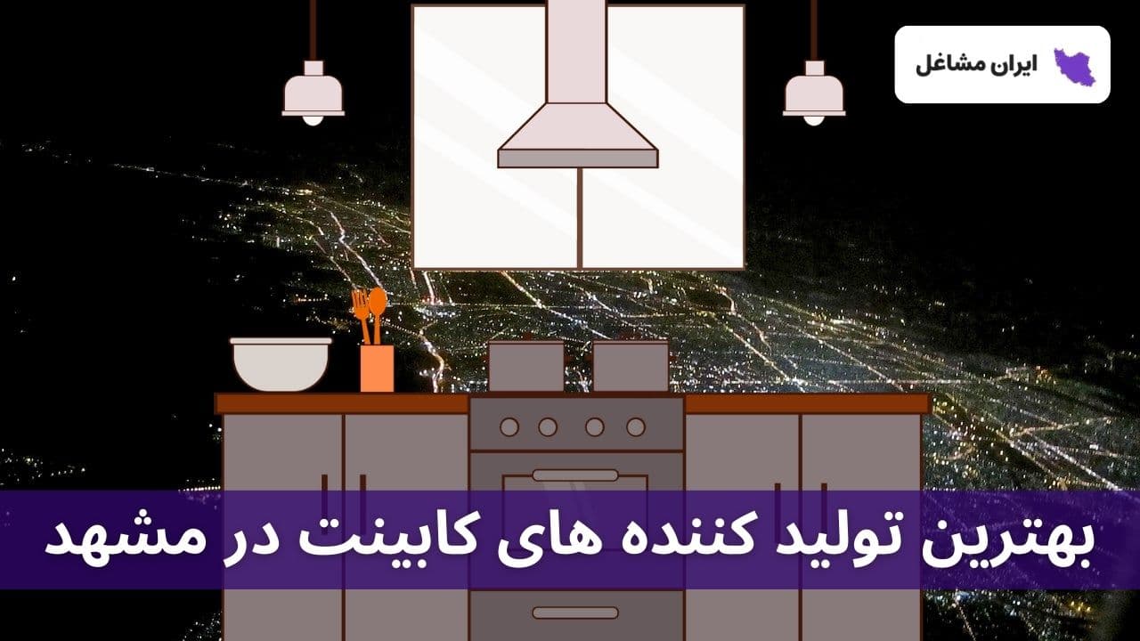 بهترین تولید کننده های کابینت در مشهد