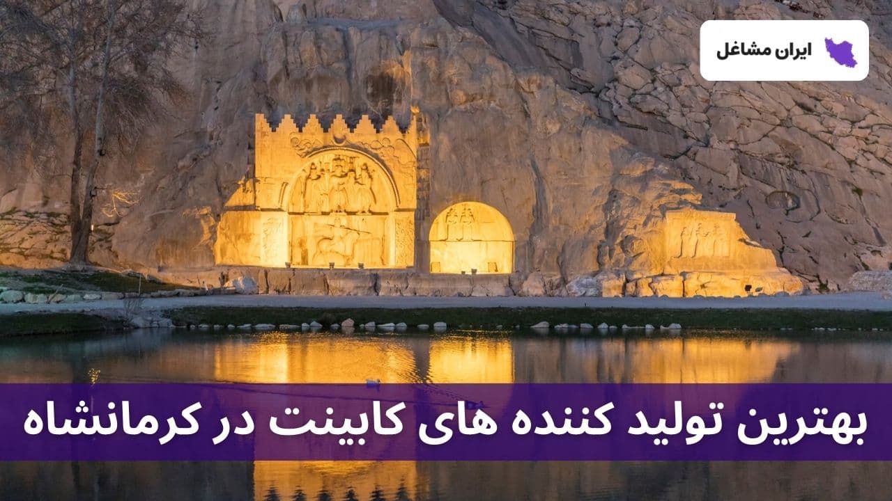 بهترین تولید کننده های کابینت در کرمانشاه