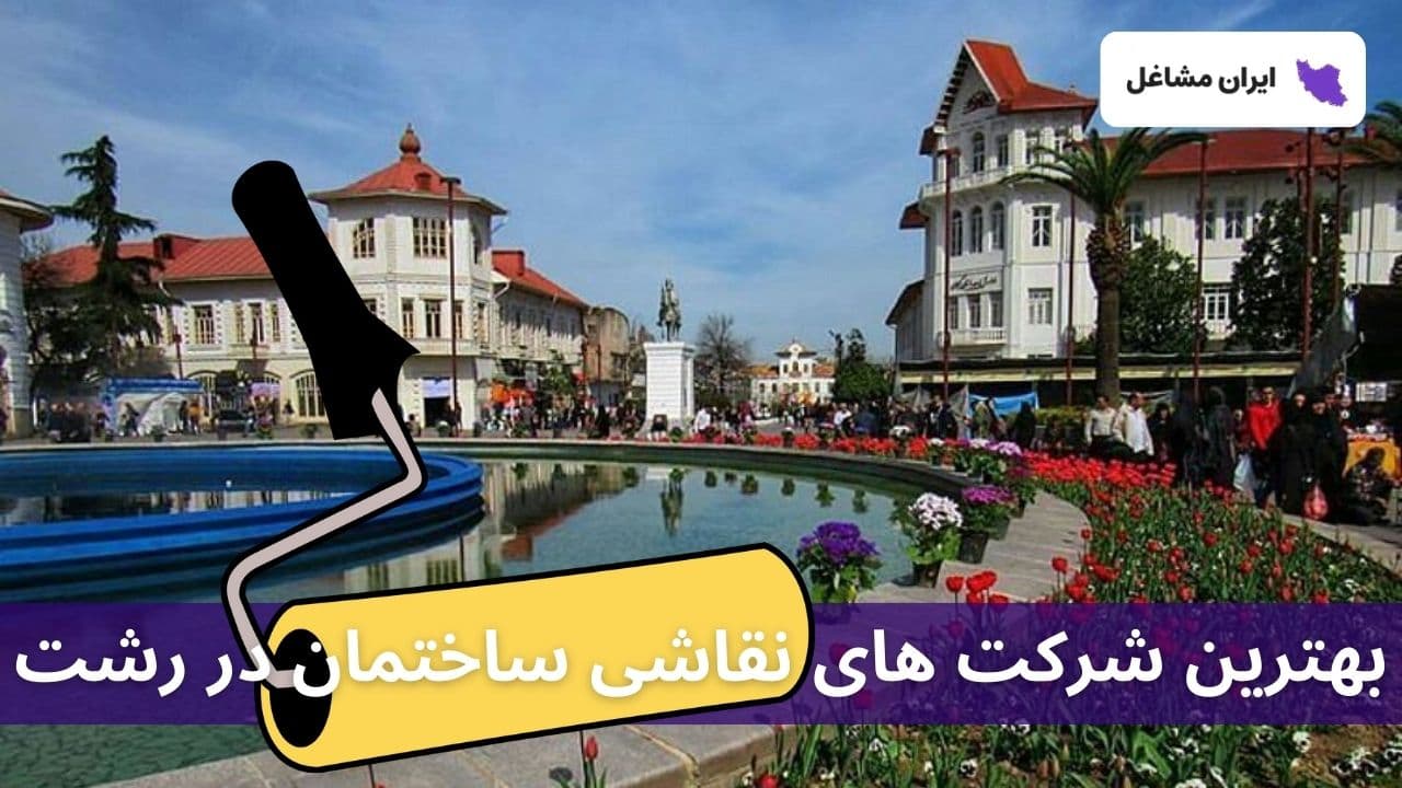 بهترین شرکت های نقاشی ساختمان در رشت
