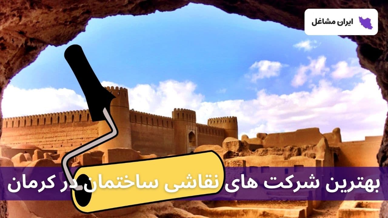 بهترین شرکت های نقاشی ساختمان در کرمان