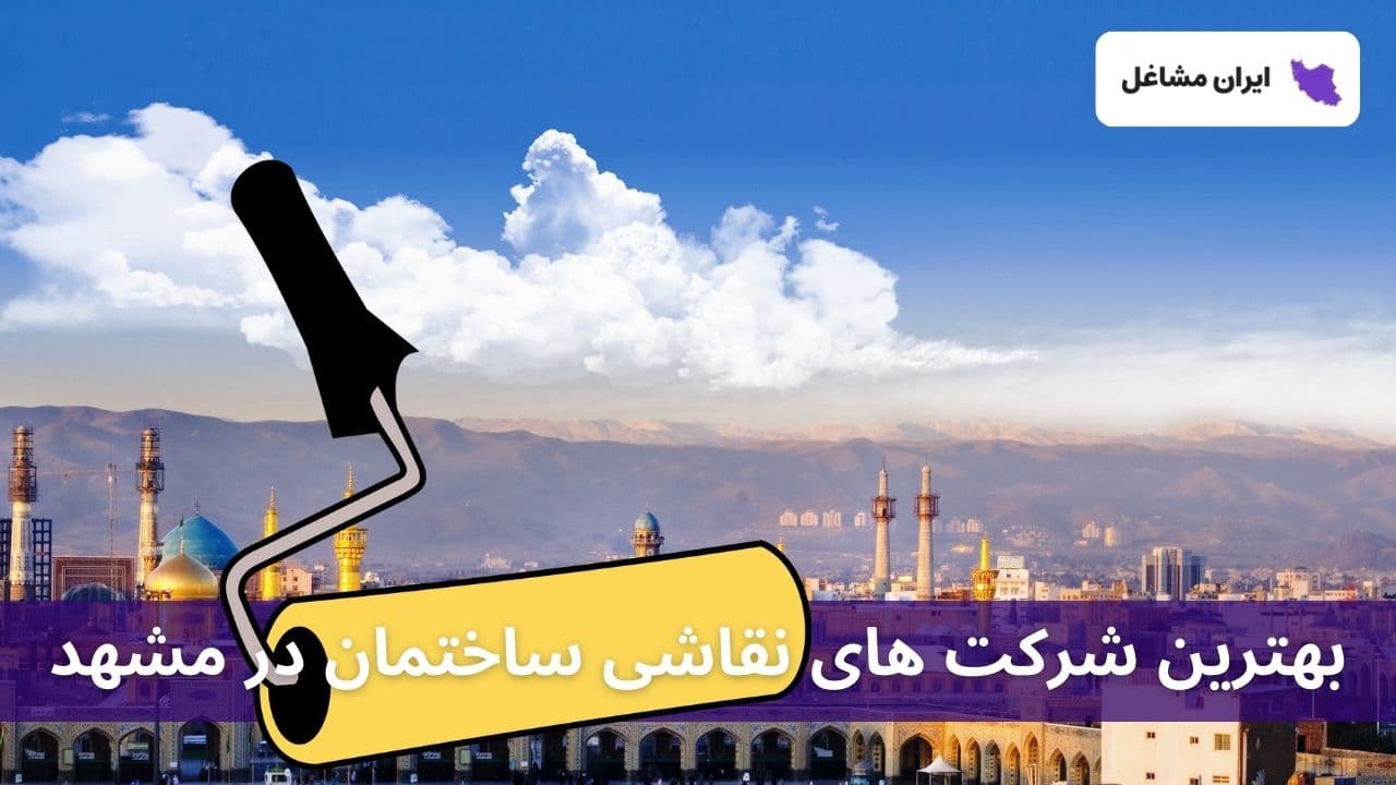 بهترین شرکت های نقاشی ساختمان در مشهد